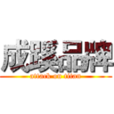 成蹊品牌 (attack on titan)