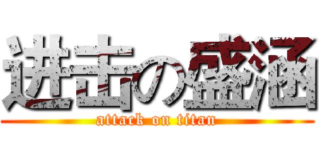 进击の盛涵 (attack on titan)