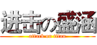 进击の盛涵 (attack on titan)