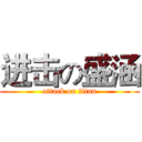 进击の盛涵 (attack on titan)