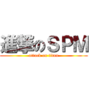 進撃のＳＰＭ (attack on titan)