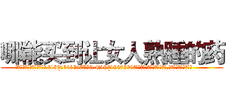 哪能买到让女人熟睡的药 (哪能买到让女人熟睡的药【电.话156x1318x7580-Q1991936399鑫宏药业】我们做的是长期生意,靠的是老客户长期支持
参考消息网2月20日报道 韩媒称，“剩女多、离婚率高的城市，房价一定会上涨。”这是中国经济学家金岩石2016年12月参加在上海举行的房地产相关论坛时说的话。
)