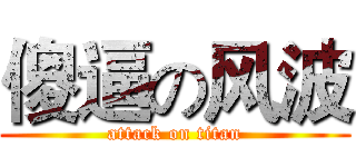 傻逼の风波 (attack on titan)
