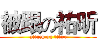 被跟の祐昕 (attack on titan)