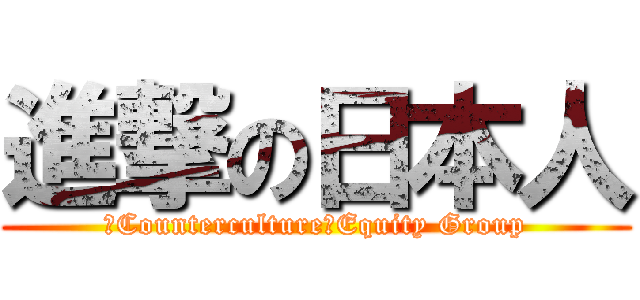 進撃の日本人 (　Counterculture　Equity Group)