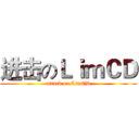 进击のＬｉｍＣＤ (attack on LimCD)