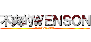 不爽的ＷＥＮＳＯＮ (attack on titan)