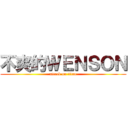 不爽的ＷＥＮＳＯＮ (attack on titan)