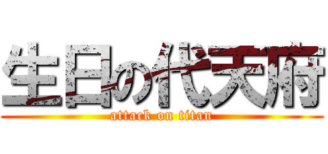 生日の代天府 (attack on titan)