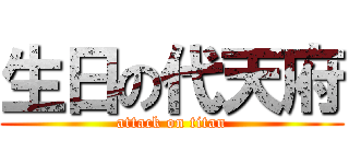 生日の代天府 (attack on titan)