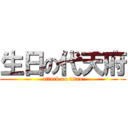 生日の代天府 (attack on titan)