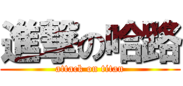 進撃の哈路 (attack on titan)