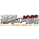 進撃の哈路 (attack on titan)