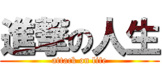 進撃の人生 (attack on life)