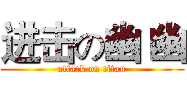 进击の幽 幽 (attack on titan)