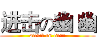 进击の幽 幽 (attack on titan)