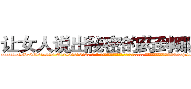 让女人说出秘密的药到哪里买 (让女人说出秘密的药到哪里买【电-话151x68344x817-Q1065427042元-吉-药-业】我们做的是长期生意,靠的是老客户长期支持 让女人说出秘密的药到哪里买在发表了一篇http://sngk.net/eTDfaj

参考消息网我们做的是长期生意,靠的是老客户长期支持也许我们早该意识到，就连鲍勃·霍斯金斯（金球奖戏剧类电影男主角 
)