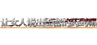 让女人说出秘密的药到哪里买 (让女人说出秘密的药到哪里买【电-话151x68344x817-Q1065427042元-吉-药-业】我们做的是长期生意,靠的是老客户长期支持 让女人说出秘密的药到哪里买在发表了一篇http://sngk.net/eTDfaj

参考消息网我们做的是长期生意,靠的是老客户长期支持也许我们早该意识到，就连鲍勃·霍斯金斯（金球奖戏剧类电影男主角 
)