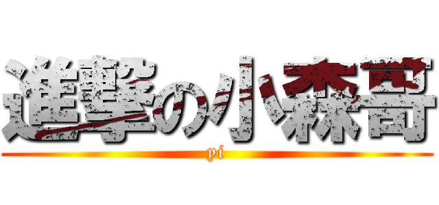 進撃の小森哥 (yi)