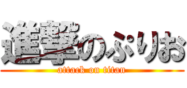 進撃のぷりお (attack on titan)