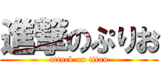 進撃のぷりお (attack on titan)