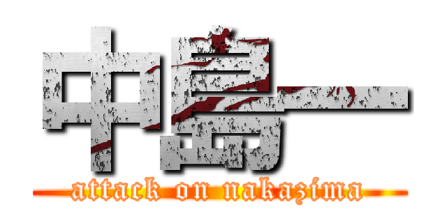 中島一 (attack on nakazima)