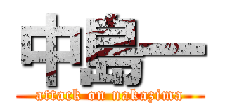 中島一 (attack on nakazima)