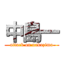 中島一 (attack on nakazima)