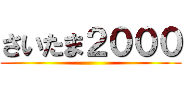 さいたま２０００ ()