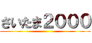 さいたま２０００ ()