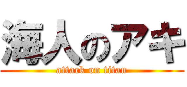 海人のアキ (attack on titan)