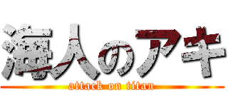 海人のアキ (attack on titan)