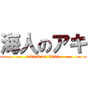 海人のアキ (attack on titan)