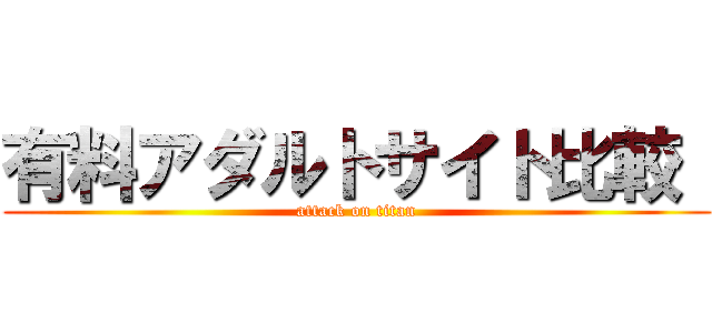有料アダルトサイト比較  (attack on titan)