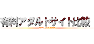 有料アダルトサイト比較  (attack on titan)