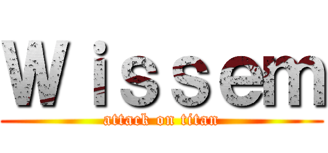 Ｗｉｓｓｅｍ (attack on titan)