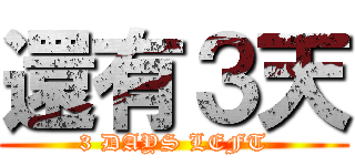還有３天 (3 DAYS LEFT)