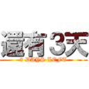 還有３天 (3 DAYS LEFT)