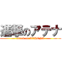 進撃のアテナ (attack on ATHENA)