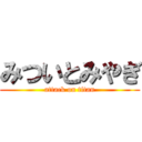 みついとみやぎ (attack on titan)