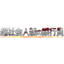 超社会人級の銀行員 (baigaeshida!!)