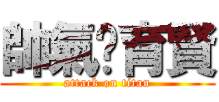 帥氣ㄉ育賢 (attack on titan)