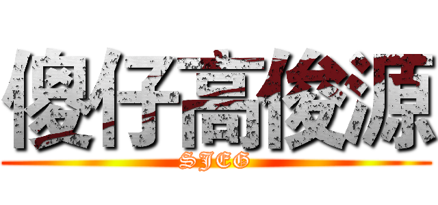 傻仔高俊源 (SJEG)