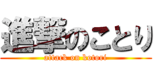 進撃のことり (attack on kotori)