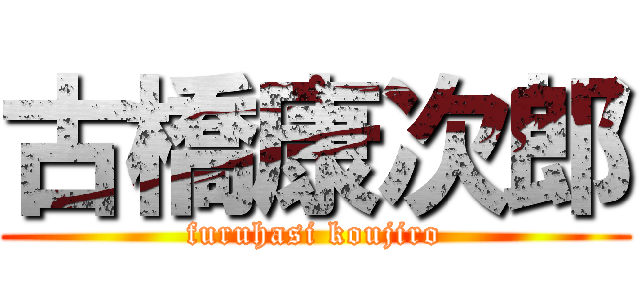 古橋康次郎 (furuhasi koujiro)