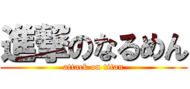 進撃のなるめん (attack on titan)