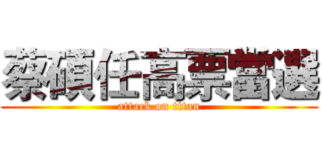蔡碩任高票當選 (attack on titan)
