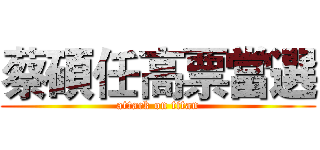 蔡碩任高票當選 (attack on titan)