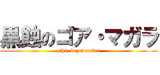 黒蝕のゴア・マガラ (mh4  key monster)