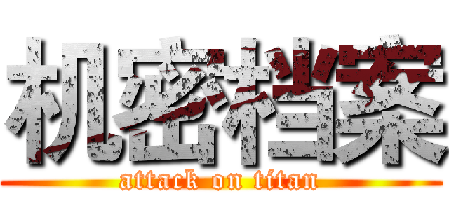 机密档案 (attack on titan)